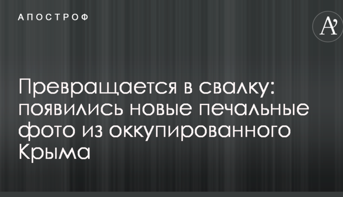 Превращается в свалку: появились новые печальные фото из оккупированного Крыма