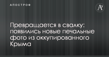 Превращается в свалку: появились новые печальные фото из оккупированного Крыма