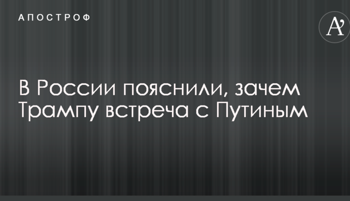 В России пояснили, зачем Трампу встреча с Путиным