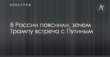 У Росії пояснили, навіщо Трампу зустріч з Путіним