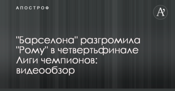 "Барселона" разгромила "Рому" в четвертьфинале Лиги чемпионов: видеообзор
