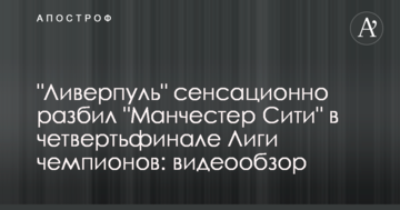 "Ливерпуль" сенсационно разбил "Манчестер Сити" в четвертьфинале Лиги чемпионов: видеообзор
