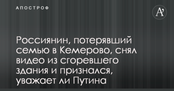Росіянин, що втратив сім'ю в Кемерово, зняв відео в згорілій будівлі і зізнався, чи поважає Путіна