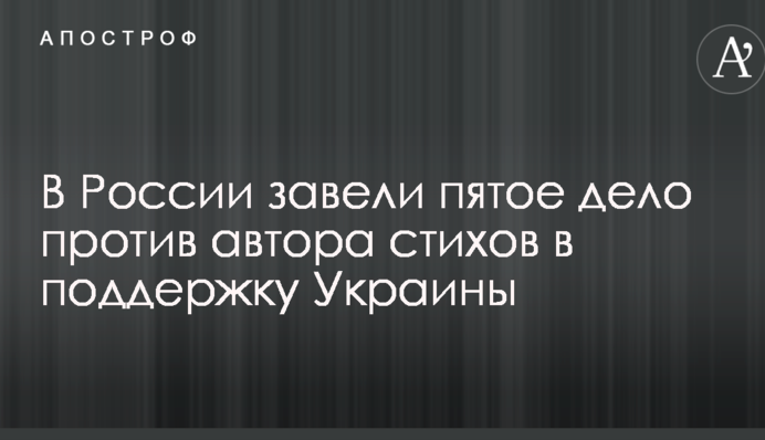 В России завели пятое дело против автора стихов в поддержку Украины