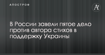 У Росії завели п'яту справу проти автора віршів на підтримку України