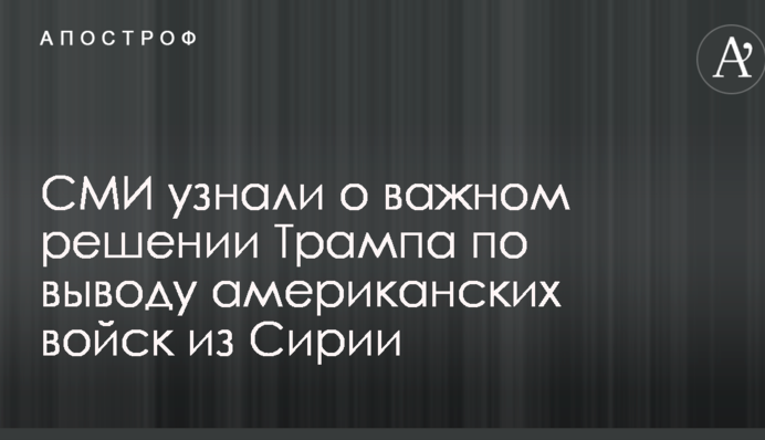 ЗМІ дізналися про важливе рішення Трампа щодо виведення американських військ з Сирії