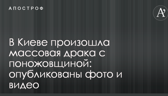 У Києві сталася масова бійка з різаниною: опубліковано фото і відео