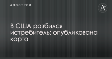 В США разбился истребитель: опубликована карта