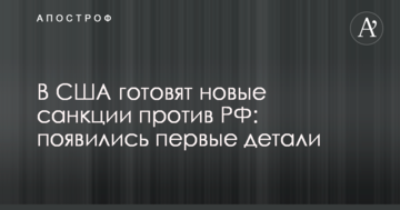 В США готують нові санкції проти РФ: з'явилися перші деталі
