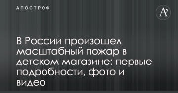 У Росії сталася масштабна пожежа в дитячому магазині: перші подробиці, фото і відео