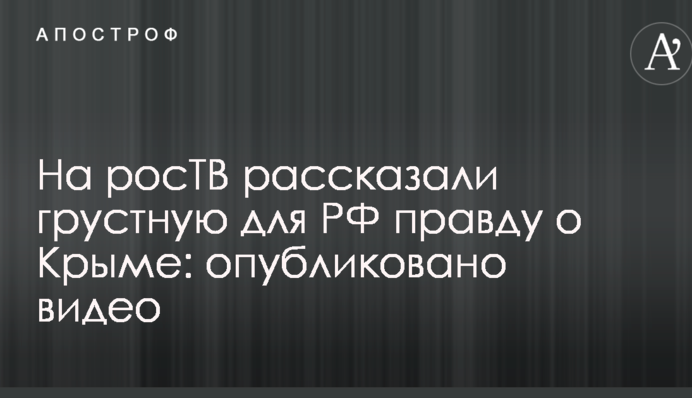На росТВ рассказали грустную для РФ правду о Крыме: опубликовано видео