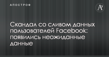 Скандал со сливом данных пользователей Facebook: появились неожиданные данные
