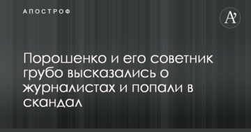 Порошенко і його радник грубо висловилися про журналістів і потрапили в скандал