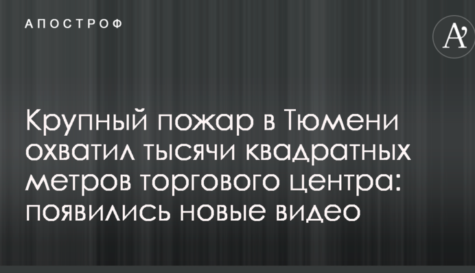 Крупный пожар в Тюмени охватил тысячи квадратных метров торгового центра: появились новые видео