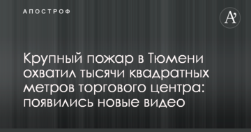 Велика пожежа в Тюмені охопила тисячі квадратних метрів торгового центру: з'явилися нові відео