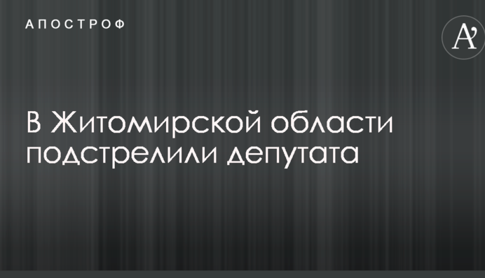 В Житомирской области в центре города подстрелили депутата: первые подробности инцидента