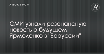 СМИ узнали резонансную новость о будущем Ярмоленко в "Боруссии"