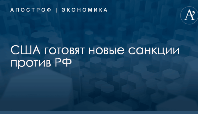 США готовят новые санкции против РФ: появились первые детали