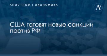 США готовят новые санкции против РФ: появились первые детали