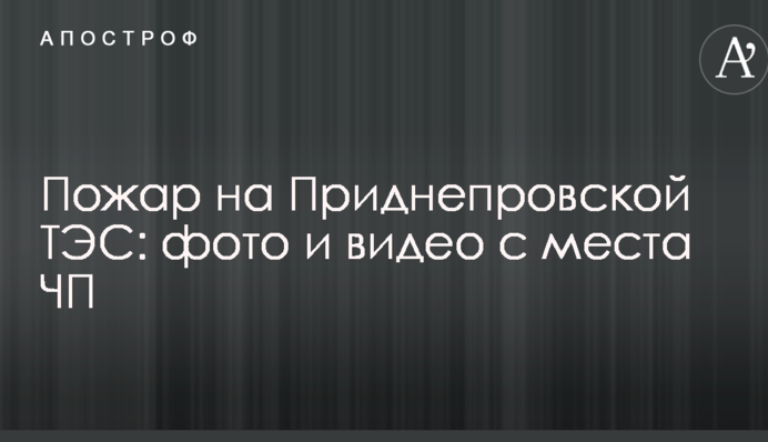 Вночі в Дніпрі загорілася ТЕС: опубліковані фото і відео з місця НП