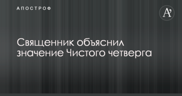 Один из самых важных дней Страстной недели: священник объяснил значение Чистого четверга