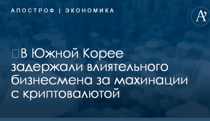 ​В Южной Корее задержали влиятельного бизнесмена за махинации с криптовалютой
