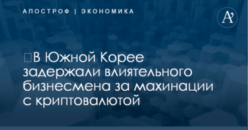 ​В Южной Корее задержали влиятельного бизнесмена за махинации с криптовалютой