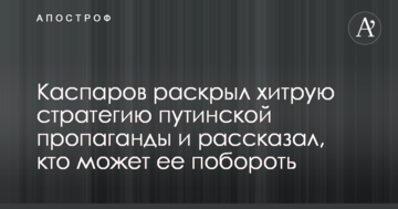 Каспаров розкрив хитру стратегію путінської пропаганди і розповів, хто може її побороти