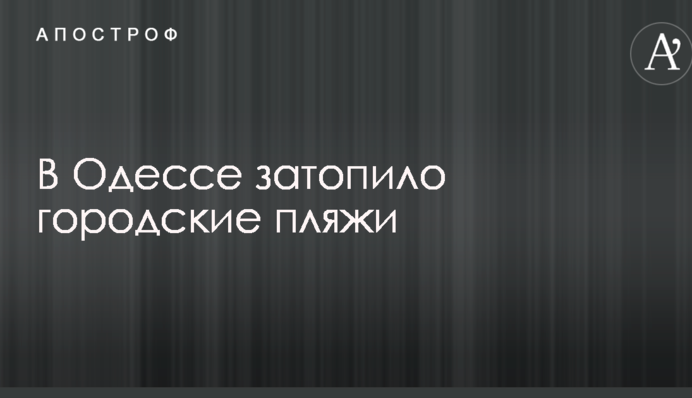 В Одессе затопило городские пляжи: опубликованы видео