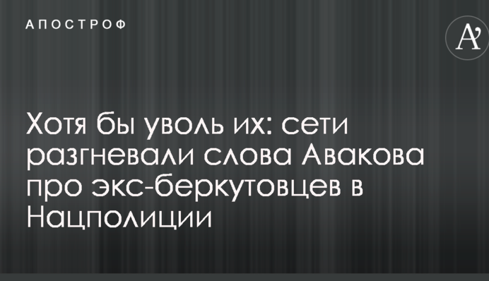 Хоча б звільни їх: мережі розгнівали слова Авакова про екс-беркутівців в Нацполіції
