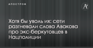 Хоча б звільни їх: мережі розгнівали слова Авакова про екс-беркутівців в Нацполіції