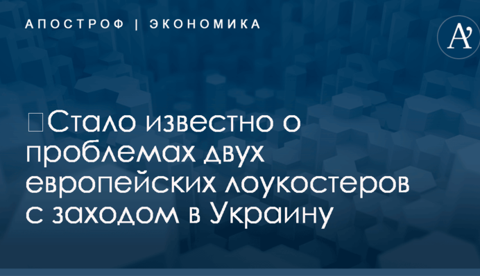 ​Стало известно о проблемах двух европейских лоукостеров с заходом в Украину