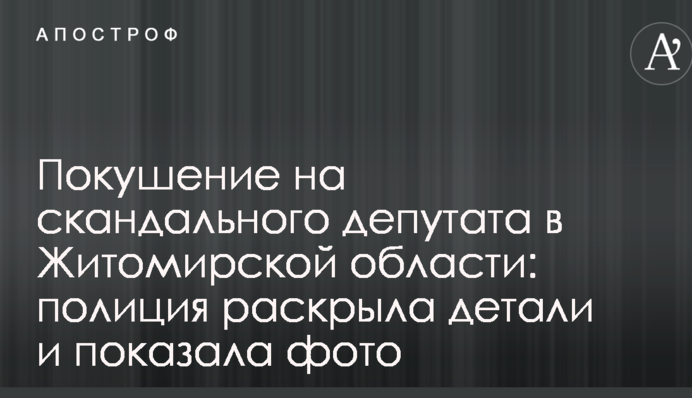 Покушение на скандального депутата в Житомирской области: полиция раскрыла детали и показала фото
