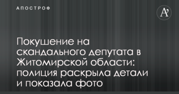 Замах на скандального депутата в Житомирській області: поліція розкрила деталі і показала фото