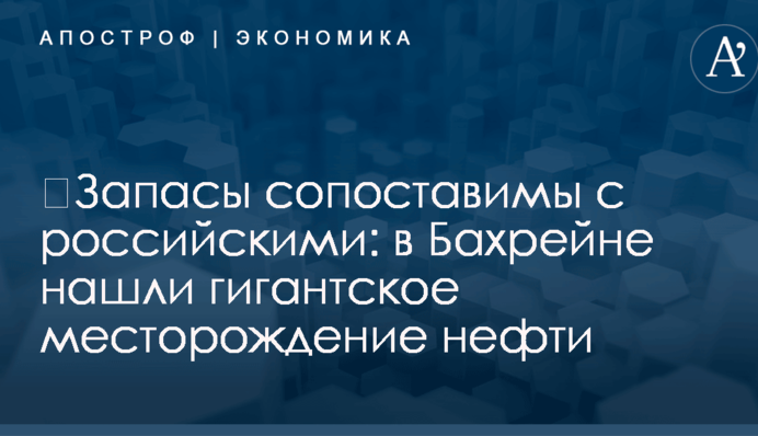​Запасы сопоставимы с российскими: в Бахрейне нашли гигантское месторождение нефти