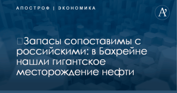​Запасы сопоставимы с российскими: в Бахрейне нашли гигантское месторождение нефти