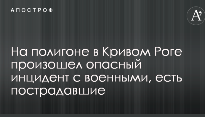 На полігоні у Кривому Розі стався небезпечний інцидент з військовими, є постраждалі