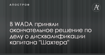 В WADA приняли окончательное решение по делу о дисквалификации капитана "Шахтера"