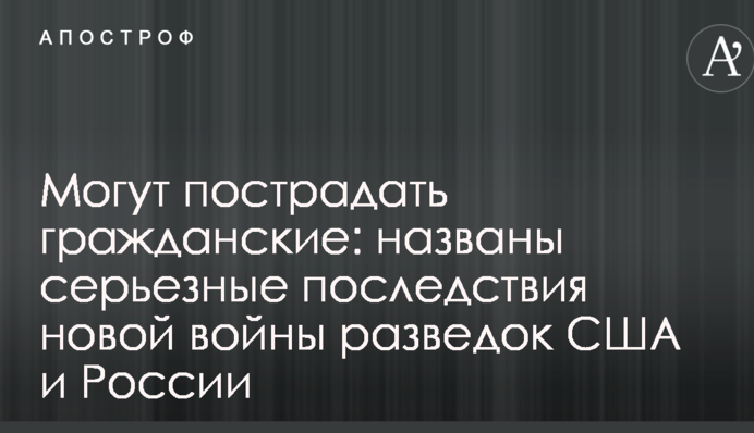Можуть постраждати цивільні: названі серйозні наслідки нової війни розвідок США і Росії