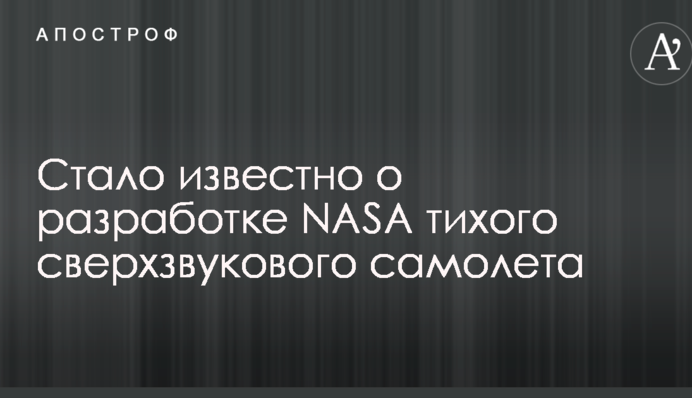 Стало відомо про розробку NASA тихого надзвукового літака
