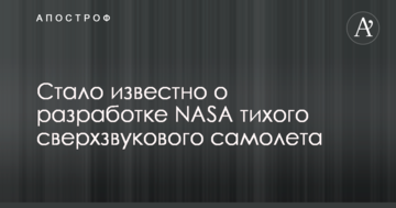Стало відомо про розробку NASA тихого надзвукового літака