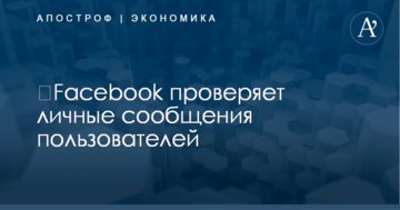​Facebook проверяет личные сообщения пользователей