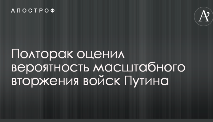 Надеется вернуть Украину в "русский мир": Полторак оценил вероятность масштабного вторжения войск Путина