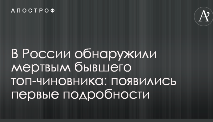 У Росії виявили мертвим колишнього топ-чиновника: з'явилися перші подробиці