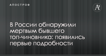 У Росії виявили мертвим колишнього топ-чиновника: з'явилися перші подробиці