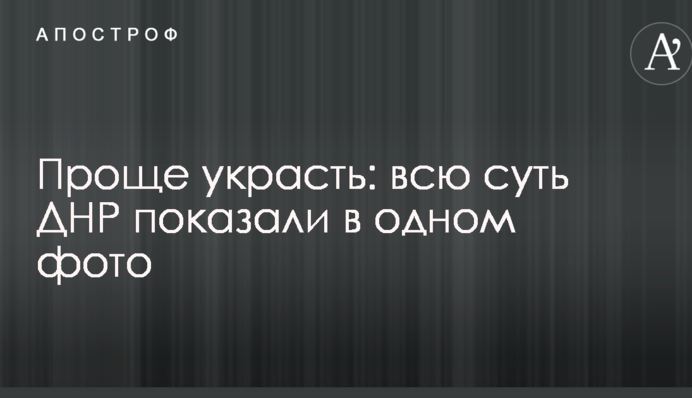 Проще украсть: всю суть ДНР показали в одном фото
