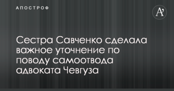 Сестра Савченко сделала важное уточнение по поводу самоотвода адвоката Чевгуза