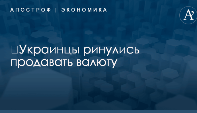 ​Украинцы ринулись продавать валюту