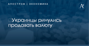 ​Украинцы ринулись продавать валюту