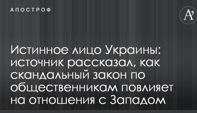 Истинное лицо Украины: источник рассказал, как скандальный закон по общественникам повлияет на отношения с Западом